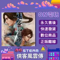 在飛比找蝦皮購物優惠-【SN電玩】俠客風雲傳 Tale of Wuxia PC正版