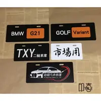 在飛比找蝦皮購物優惠-車牌裝飾 車牌裝飾支架 訂製壓克力汽車廣告牌 車牌 車行鋁合