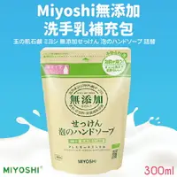 在飛比找樂天市場購物網優惠-日本【MiYOSHi石鹼】無添加泡沫洗手乳 補充包300ml