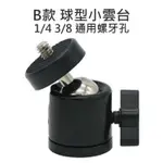 B款 5.5CM 萬向球型小雲台 3/8 1/4 通用螺牙孔 迷你 小雲台 直徑3MM【中壢NOVA-水世界】