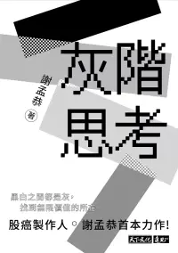 在飛比找博客來優惠-灰階思考 (電子書)