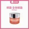 【胖嘟嘟】倩碧 Clinique｜眼霜 全效眼霜 15ml｜胖嘟嘟代購