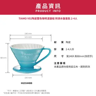 【Tiamo】V02陶瓷雙色咖啡濾器組 附滴水盤量匙/HG5544BB(2-4人/藍色) | Tiamo品牌旗艦館