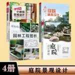 有貨&【4冊】超實用小庭院景觀設計+園林工程圖析+庭院設計解析+花園