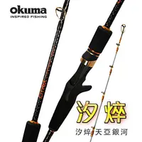 在飛比找蝦皮購物優惠-☆~釣具達人~☆ OKUMA 寶熊 CITRIX汐焠 銀河 