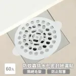 【衛浴用品】防蚊蟲排水孔密封地漏貼-60入(防堵塞 防蟑螂 毛髮過濾 過濾網片 濾網 排水孔貼 拋棄式地漏)