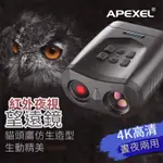 APEXEL 15倍 紅外雙筒夜視望遠鏡 望遠鏡 夜視鏡 夜視儀 望遠鏡高倍紅外線 演唱會望遠鏡 望遠鏡夜視 高倍 夜視