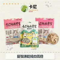 在飛比找蝦皮購物優惠-［CARNIVORE RAW卡尼］寵物凍乾純肉零食，丁香魚(