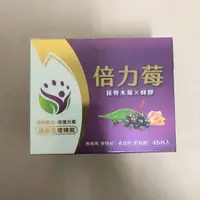 在飛比找蝦皮購物優惠-（特賣）倍力莓 45包 粉劑 接骨木莓 蜂膠 全新包裝