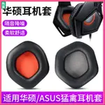 【現貨】ASUS/華碩STRIX 7.1猛禽耳機套 電競頭戴式 游戲耳機罩 皮耳套