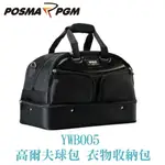 POSMA PGM 高爾夫衣物包 雙層衣物包 大容量 耐磨 YWB005