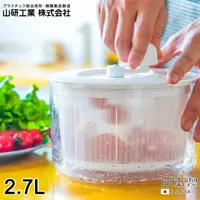 在飛比找momo購物網優惠-【好拾物】日本山研工業 日本製 蔬果清洗 脫水機 蔬菜脫水器