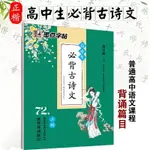 正版墨點字帖高中生必背古詩文72首楷書字帖練字高中語文必背古詩文楷書高考古詩文正楷字帖人教教材同步中文字帖衡水體正楷字帖