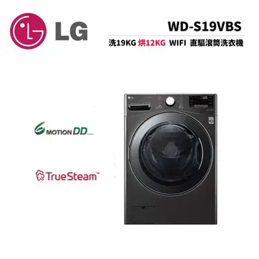 LG樂金19公斤滾筒蒸洗脫烘洗衣機WD-S19VBS