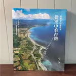 【全新✨】從空中看台灣：齊柏林空中攝影集