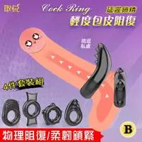 在飛比找樂天市場購物網優惠-【送清潔粉】取悅 ‧ Cock Ring 輕度包皮阻復環4件