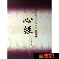 在飛比找Yahoo!奇摩拍賣優惠-現貨直出 趙孟頫楷書集心經/寫經選6(平) 華正版書籍