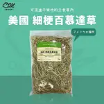 【吃完便便大又圓】美國百慕達草 百慕達 兔子牧草 天竺鼠草 龍貓 牧草 提摩西草 低脂 低熱量