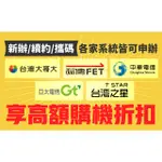 遠傳電信 中華電信 台灣大哥大 門號 續約 NP 攜碼 新辦 退佣 傭金 折扣優惠 499上網吃到飽