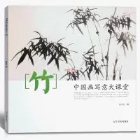 在飛比找蝦皮購物優惠-簡體【全新正版】竹中國畫寫意大課堂 徐文生著 畫技法寫意水墨