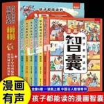 【全新有貨】全6冊 孩子都能讀的漫畫智囊 課外讀物 教孩子為人處世謀略智慧小學生課外書LANOWM