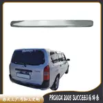 PROBOX 2005 SUCCEED後飾條 汽車電鍍裝飾件 改裝 後備箱裝飾件 LG9X