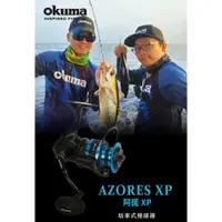 在飛比找蝦皮購物優惠-OKUMA 新阿諾 AZORES XP  阿諾捲線器