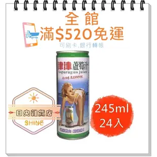 【日央雜貨店】蝦皮代開發票 津津 津津蘆筍汁飲料245ml 24入 蘆筍汁 兒時飲品 老字號 獨特風味 清爽好喝 果汁