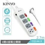 KINYO 耐嘉 CG144-9 4開4插安全延長線 9尺 2.7M 3孔 3P延長線 電腦延長線 電源插座 平貼式插頭 家電延長線 防火材質 過載斷電