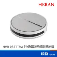 在飛比找蝦皮商城優惠-HERAN 禾聯 HVR-03STT9W 陀螺儀路徑規劃掃地