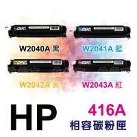 在飛比找蝦皮購物優惠-副廠 HP W2040A 416a 有晶片 碳粉匣 M454