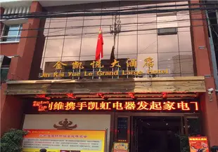 寧強金凱悅大酒店Jin Kai Yue Le Grand Large Hotel