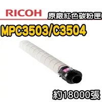 在飛比找PChome24h購物優惠-【RICOH】MPC3503/C3504 原廠紅色碳粉匣