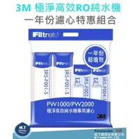 在飛比找蝦皮購物優惠-3M PW2000 / 3M PW1000逆滲透RO淨水器一