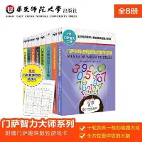 在飛比找Yahoo!奇摩拍賣優惠-門薩智力大師系列(套裝全8冊）(修訂本）