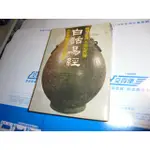 老殘二手書 白話易經 孫振聲 星光出版 79年 30959 泛黃