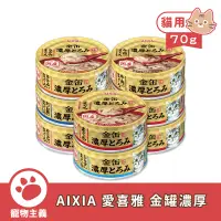 在飛比找蝦皮商城優惠-日本 AIXIA 愛喜雅 金罐 金罐濃厚系列 70g 副食罐