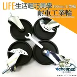 【居家CHEAPER】配件類 層架專用輪 4吋100MM工業輪 4入/組(2活2煞) 四吋輪 鐵架工業輪 輪子加購 層架