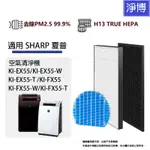 夏普SHARP 適用KI-EX55-W EX55-T KI-FX55-W FX55-T KI-FX55-B 清淨機濾網
