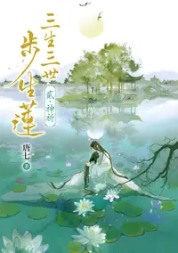 在飛比找PChome24h購物優惠-三生三世步生蓮(貳)神祈（電子書）