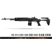 在飛比找Yahoo!奇摩拍賣優惠-【磐石】WE M14 EBR GBB 長版 6MM 全金屬 