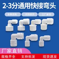 在飛比找蝦皮購物優惠-凈水器配件純水機轉換接頭2分直通3分彎頭4分外牙轉快速變徑三