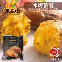 在飛比找蝦皮購物優惠-味達-【冷凍】1kg／原裝／瓜瓜園／冰烤蕃薯／冰心蕃薯／冰烤