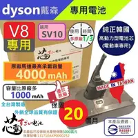 在飛比找momo購物網優惠-【芯霸電池】Dyson 戴森 V8 4000mAh V7 S