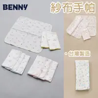 在飛比找蝦皮購物優惠-BENNY 100%棉 紗布手帕 3入組台 口水巾 台灣製造