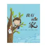 我有兩個家（二版） 【金石堂網路書店 】