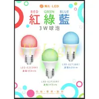 在飛比找蝦皮購物優惠-政揚 附發票 舞光 E27 LED 3W 彩色燈泡、紅色、綠