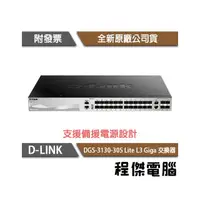 在飛比找PChome商店街優惠-【D-LINK】DGS-3130-30S 30埠 Lite 