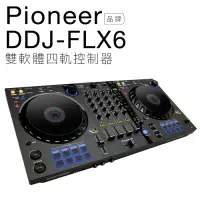 在飛比找Yahoo奇摩購物中心優惠-Pioneer DDJ-FLX6 雙軟體 四軌控制器 【保固