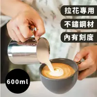 在飛比找momo購物網優惠-【咖啡藝術】304不鏽鋼拉花杯_600ml(食品級 家用 量